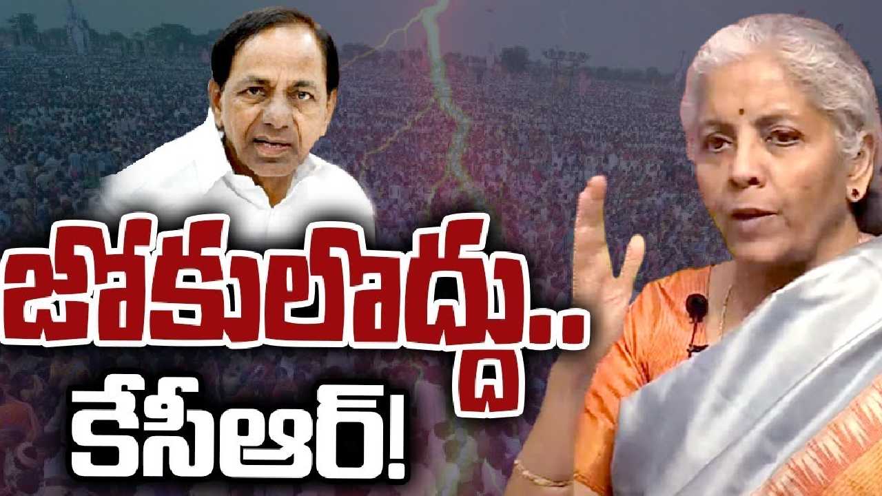 Nirmala Sitharaman: అసెంబ్లీలో కేసీఆర్ చేసిన వ్యాఖ్యలపై కేంద్ర మంత్రి నిర్మలా సీతారామన్ ఫైర్ Nirmala Sitharaman: అసెంబ్లీలో కేసీఆర్ చేసిన వ్యాఖ్యలపై కేంద్ర మంత్రి నిర్మలా సీతారామన్ ఫైర్