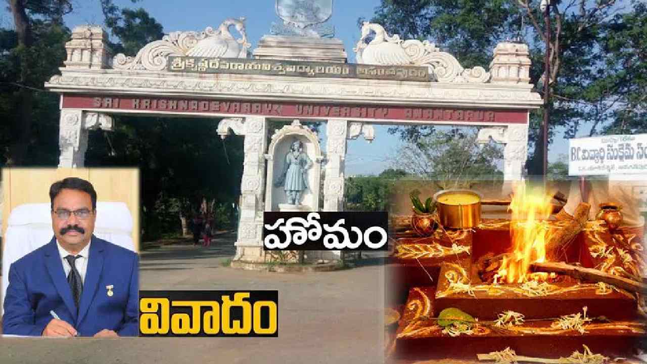 Sri Krishnadevaraya University Homam: యూనివర్సిటీలో మహా మృత్యుంజయ హోమం రద్దు Sri Krishnadevaraya University Homam: యూనివర్సిటీలో మహా మృత్యుంజయ హోమం రద్దు