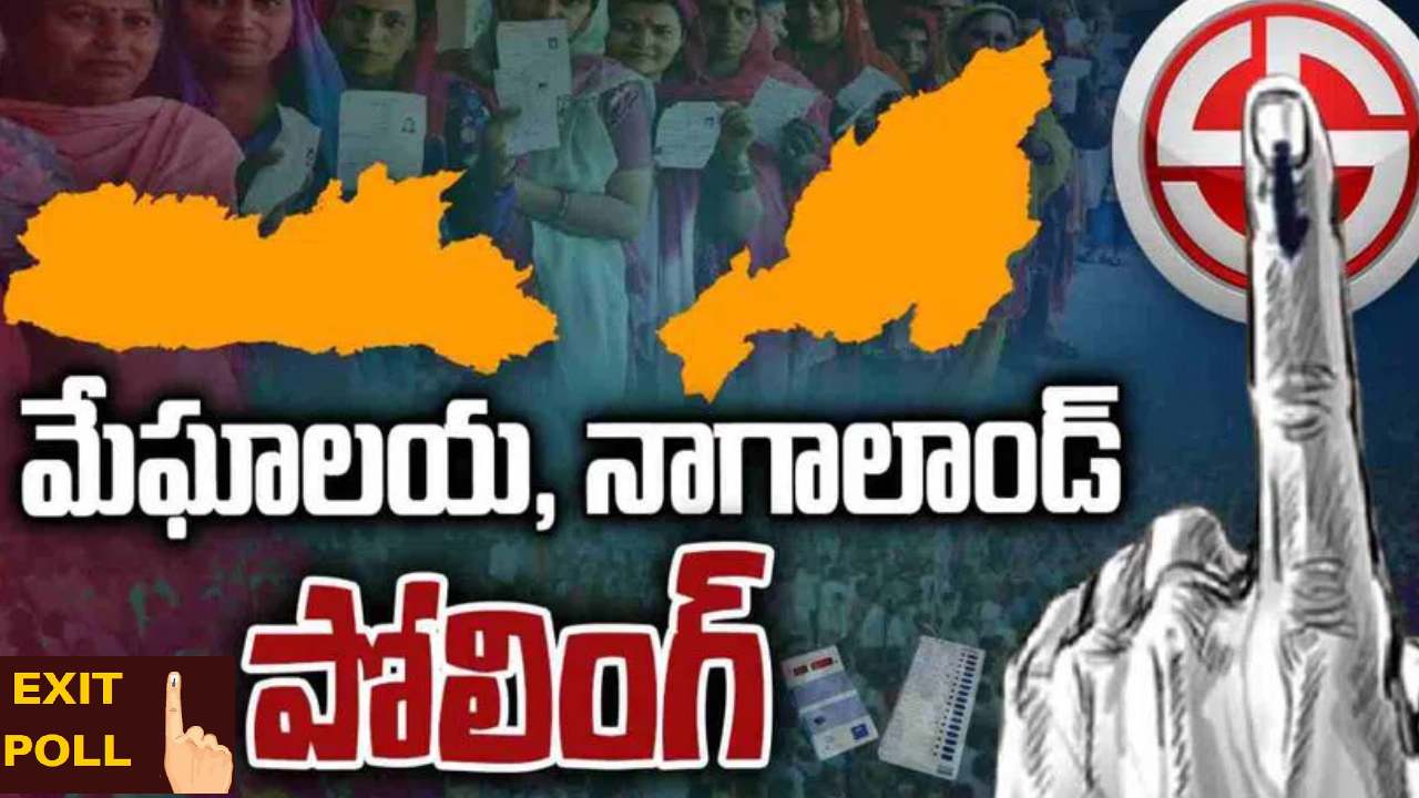 Exit poll results: త్రిపుర, నాగాలాండ్ లో బీజేపీ.. మేఘాలయాలో ఎన్పీపీదే అధికారం! Exit poll results: త్రిపుర, నాగాలాండ్ లో బీజేపీ.. మేఘాలయాలో ఎన్పీపీదే అధికారం!