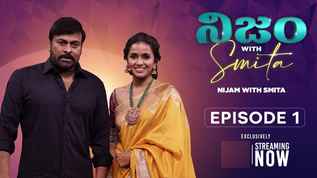 Nijam with Smita : ‘నిజం విత్ స్మిత’ ఫస్ట్ ప్రోమో వచ్చేసింది.. మొదటి ఎపిసోడ్ గెస్ట్ చిరు.. Nijam with Smita : ‘నిజం విత్ స్మిత’ ఫస్ట్ ప్రోమో వచ్చేసింది.. మొదటి ఎపిసోడ్ గెస్ట్ చిరు..