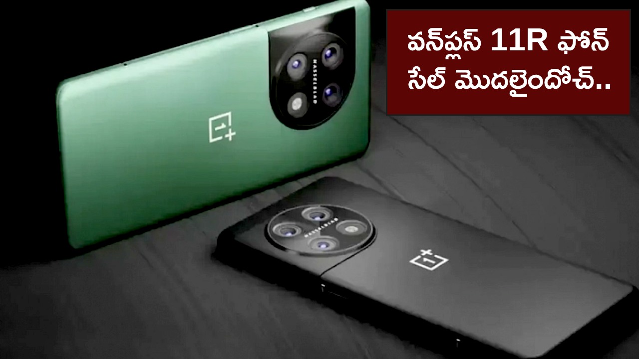 OnePlus 11R Sale in India : వన్ప్లస్ 11R ఫోన్ సేల్ ఆఫర్లు.. ఫీచర్లు అదుర్స్.. ధర ఎంతో తెలిస్తే ఇప్పుడే కొనేస్తారు! OnePlus 11R Sale in India : వన్ప్లస్ 11R ఫోన్ సేల్ ఆఫర్లు.. ఫీచర్లు అదుర్స్.. ధర ఎంతో తెలిస్తే ఇప్పుడే కొనేస్తారు!