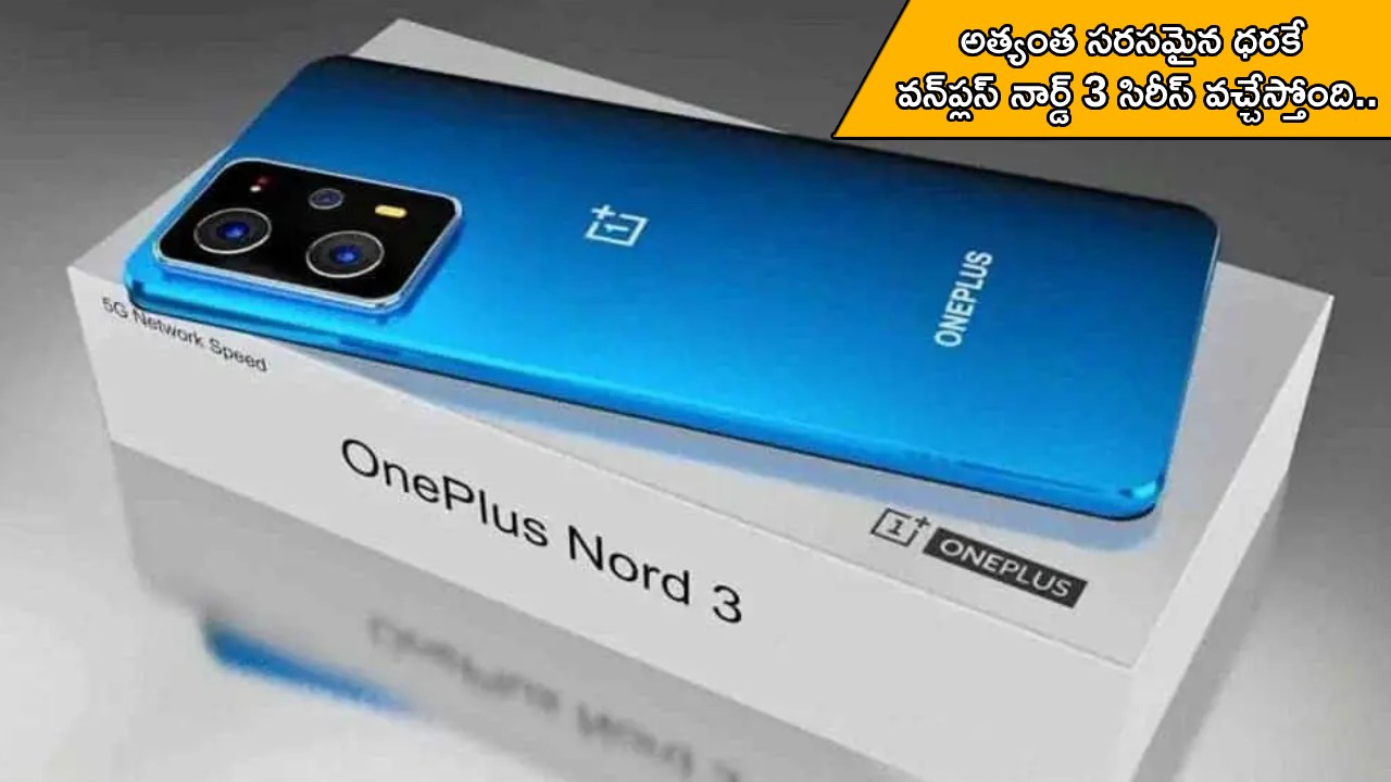 OnePlus Nord 3 Launch : అత్యంత సరసమైన ధరకే వన్ప్లస్ నార్డ్ 3 సిరీస్ వచ్చేస్తోంది.. కెమెరా ఫీచర్లు హైలెట్.. ధర ఎంత ఉండొచ్చుంటే? OnePlus Nord 3 Launch : అత్యంత సరసమైన ధరకే వన్ప్లస్ నార్డ్ 3 సిరీస్ వచ్చేస్తోంది.. కెమెరా ఫీచర్లు హైలెట్.. ధర ఎంత ఉండొచ్చుంటే?