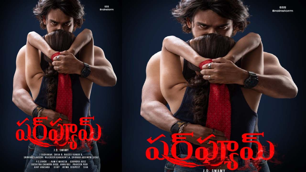 Perfume : పోస్ట్ ప్రొడక్షన్ కార్యక్రమాలు పూర్తి చేసుకున్న ఎంగేజింగ్ థ్రిల్లర్ ‘పర్ఫ్యూమ్’.. Perfume : పోస్ట్ ప్రొడక్షన్ కార్యక్రమాలు పూర్తి చేసుకున్న ఎంగేజింగ్ థ్రిల్లర్ ‘పర్ఫ్యూమ్’..