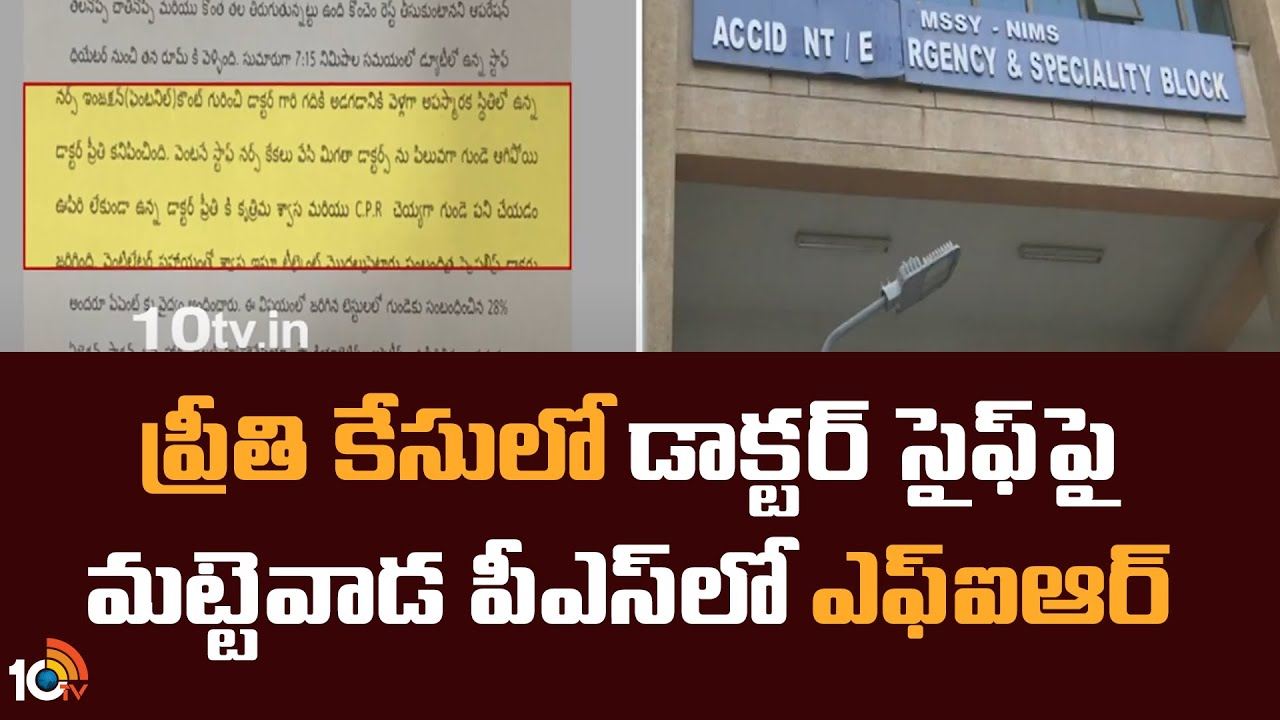 Preeti Incident: ప్రీతి కేసులో డాక్టర్ సైఫ్‌పై మట్టెవాడ పీఎస్‌లో ఎఫ్ఐఆర్