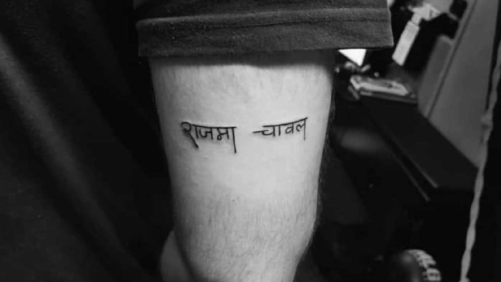 Rajma Chawal Tattoo