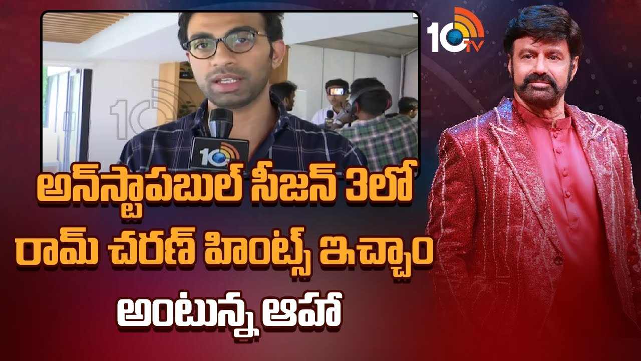 Unstaoppable : అన్‎స్టాపబుల్ సీజన్ 3లో రామ్ చరణ్? హింట్స్ ఇచ్చాం అంటున్న ఆహా..