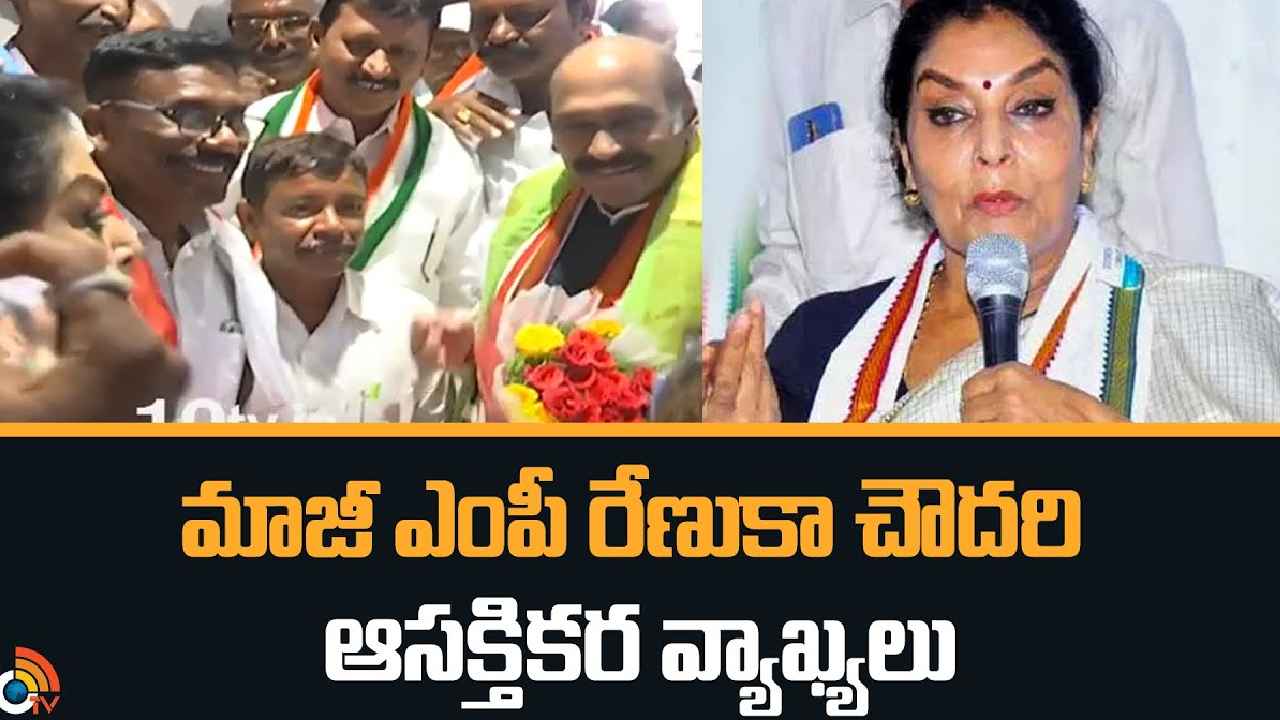 Renuka Chowdhury : ఖమ్మం, గుడివాడ.. రెండు చోట్లా పోటీ చేస్తా- మాజీ ఎంపీ రేణుకా చౌదరి ఆసక్తికర వ్యాఖ్యలు Renuka Chowdhury : ఖమ్మం, గుడివాడ.. రెండు చోట్లా పోటీ చేస్తా- మాజీ ఎంపీ రేణుకా చౌదరి ఆసక్తికర వ్యాఖ్యలు