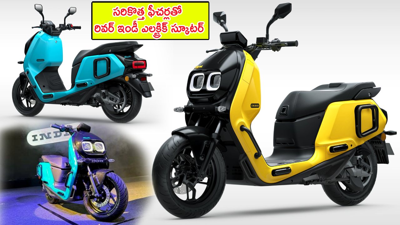 River Indie Electric Scooter : సరికొత్త ఫీచర్లతో రివర్ ఇండీ ఎలక్ట్రిక్ స్కూటర్.. టాప్ స్పీడ్ 90కి.మీ.. ఫుల్ బ్యాటరీ బ్యాకప్ కూడా..! River Indie Electric Scooter : సరికొత్త ఫీచర్లతో రివర్ ఇండీ ఎలక్ట్రిక్ స్కూటర్.. టాప్ స్పీడ్ 90కి.మీ.. ఫుల్ బ్యాటరీ బ్యాకప్ కూడా..!