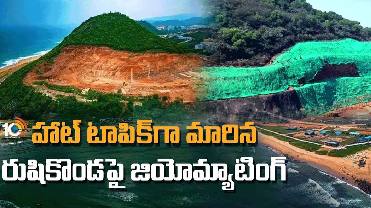 Rushikonda Green Mats : కోటింగా? మ్యాటింగా? హాట్ టాపిక్గా మారిన రుషికొండపై జియో మ్యాటింగ్ Rushikonda Green Mats : కోటింగా? మ్యాటింగా? హాట్ టాపిక్గా మారిన రుషికొండపై జియో మ్యాటింగ్