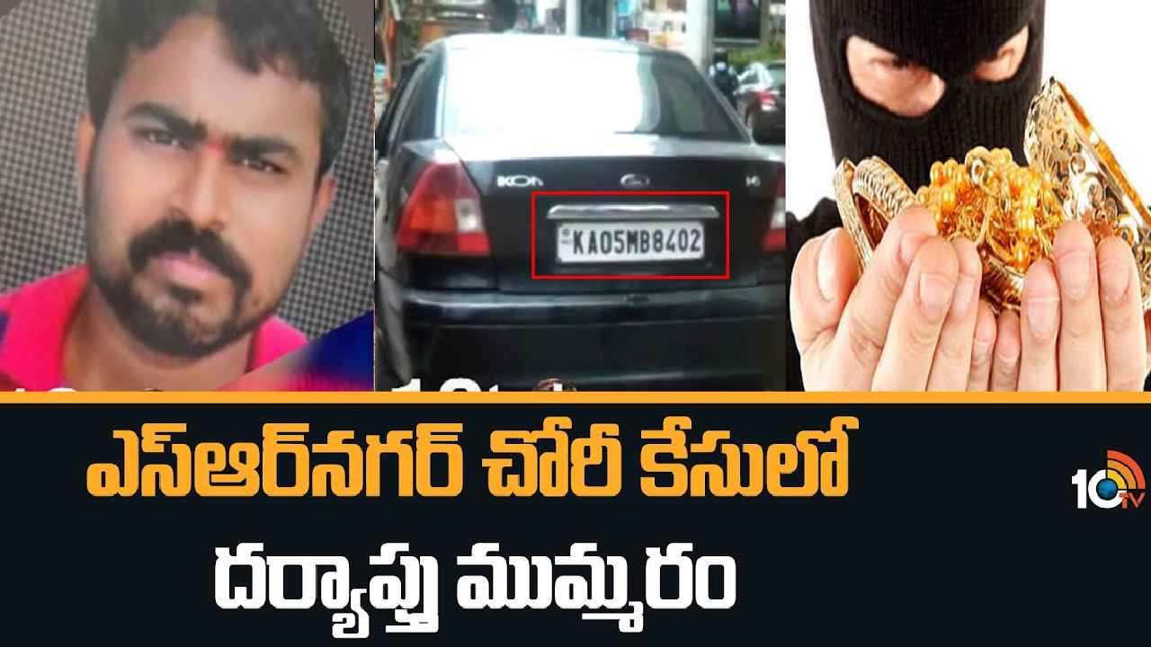 SR Nagar Gold Ornaments Case : రూ.7కోట్ల విలువైన బంగారు నగలతో ఉడాయించిన కారు డ్రైవర్ కోసం పోలీసుల వేట SR Nagar Gold Ornaments Case : రూ.7కోట్ల విలువైన బంగారు నగలతో ఉడాయించిన కారు డ్రైవర్ కోసం పోలీసుల వేట