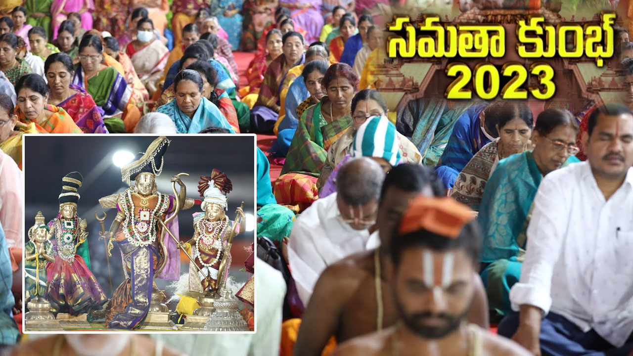 Samatha Kumbh 2023: సమతా కుంభ్ లో వెల్లివిరిసిన ఆధ్యాత్మిక పరిమళాలు Samatha Kumbh 2023: సమతా కుంభ్ లో వెల్లివిరిసిన ఆధ్యాత్మిక పరిమళాలు