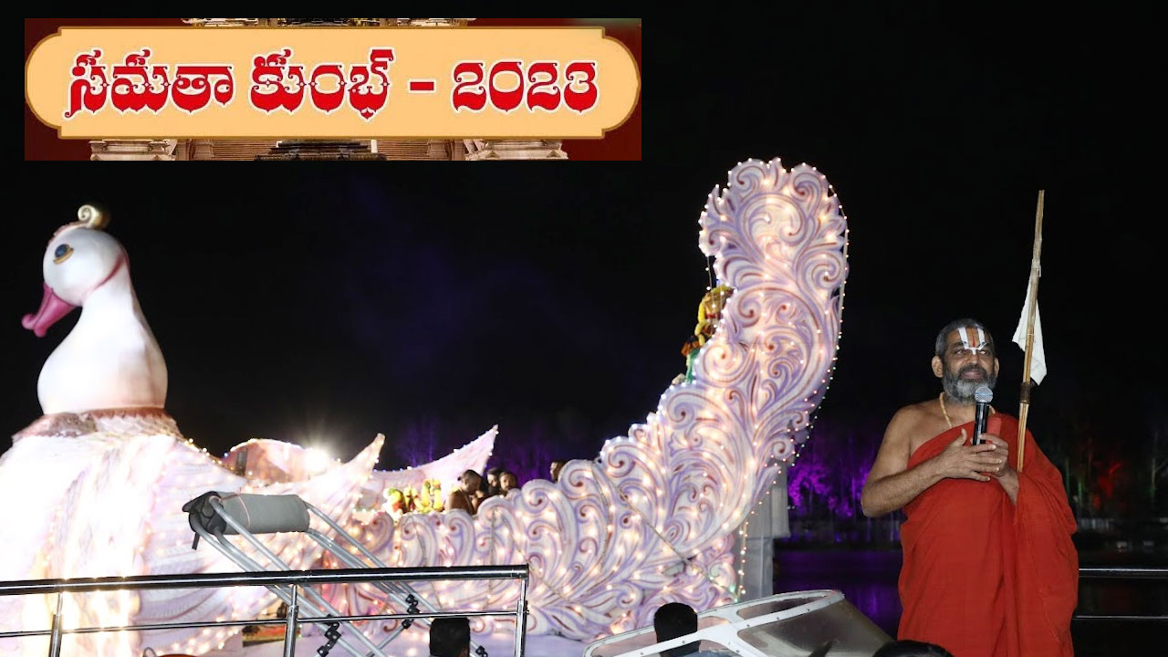 Samatha Kumbh 2023 Theppotsavam: సమతామూర్తి సన్నిధిలో 18 దివ్యదేశాధీశులకు 18 రూపాలలో తెప్పోత్సవం Samatha Kumbh 2023 Theppotsavam: సమతామూర్తి సన్నిధిలో 18 దివ్యదేశాధీశులకు 18 రూపాలలో తెప్పోత్సవం