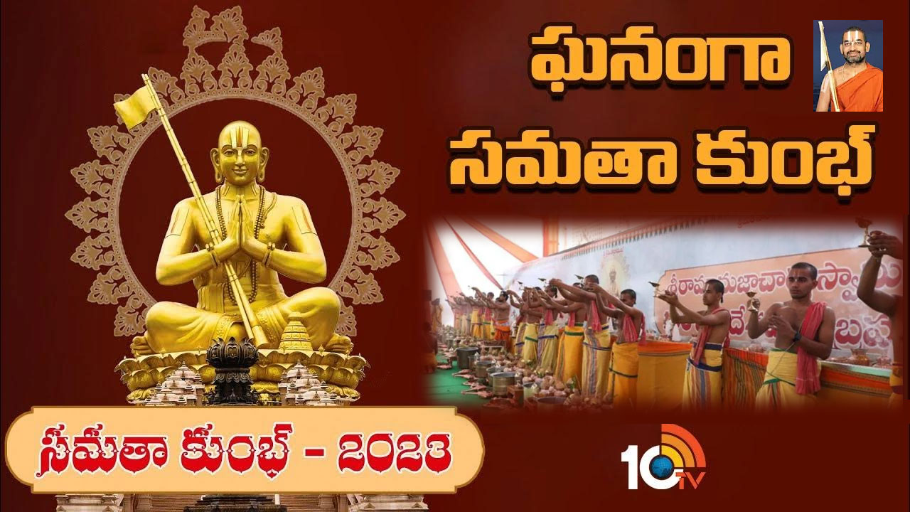 Samatha Kumbh 2023: వైభవోపేతంగా సమతా కుంభ్ విశేష ఉత్సవం Samatha Kumbh 2023: వైభవోపేతంగా సమతా కుంభ్ విశేష ఉత్సవం