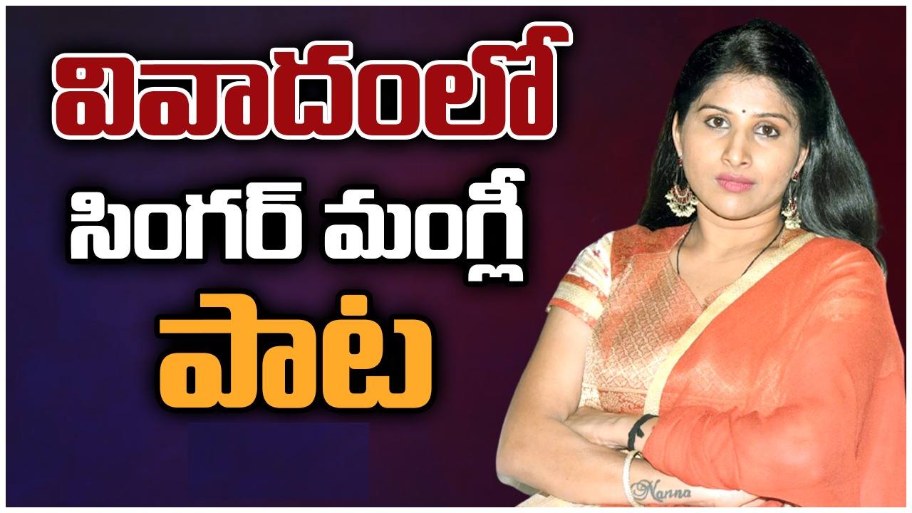 Singer Mangli : మంగ్లీ శివరాత్రి పాట వివాదం.. శ్రీకాళహస్తి ఆలయంలో చిత్రీకరణకు ఎలా అనుమతిచ్చారని ఆగ్రహం.. Singer Mangli : మంగ్లీ శివరాత్రి పాట వివాదం.. శ్రీకాళహస్తి ఆలయంలో చిత్రీకరణకు ఎలా అనుమతిచ్చారని ఆగ్రహం..