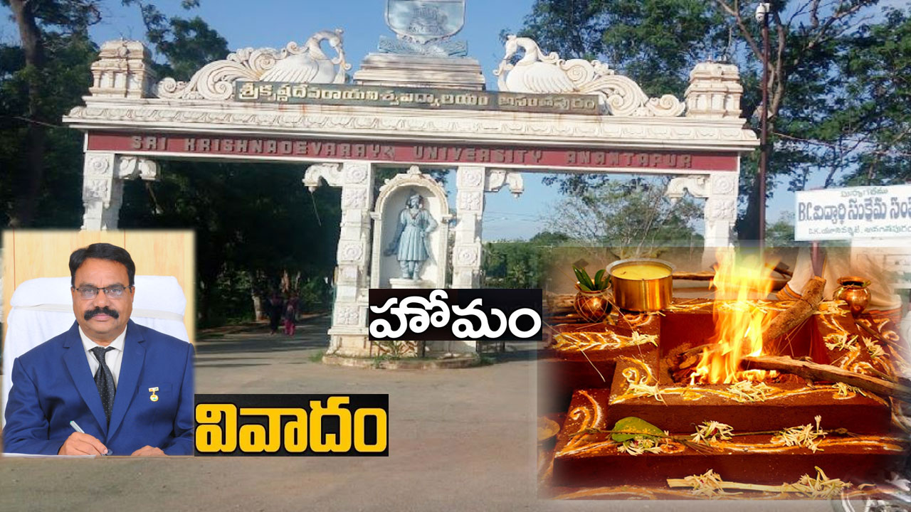 Sri Krishnadevaraya University: ఒకే నెలలో ఐదుగురు చనిపోయారు.. అందుకే హోమం చేస్తున్నాం Sri Krishnadevaraya University: ఒకే నెలలో ఐదుగురు చనిపోయారు.. అందుకే హోమం చేస్తున్నాం