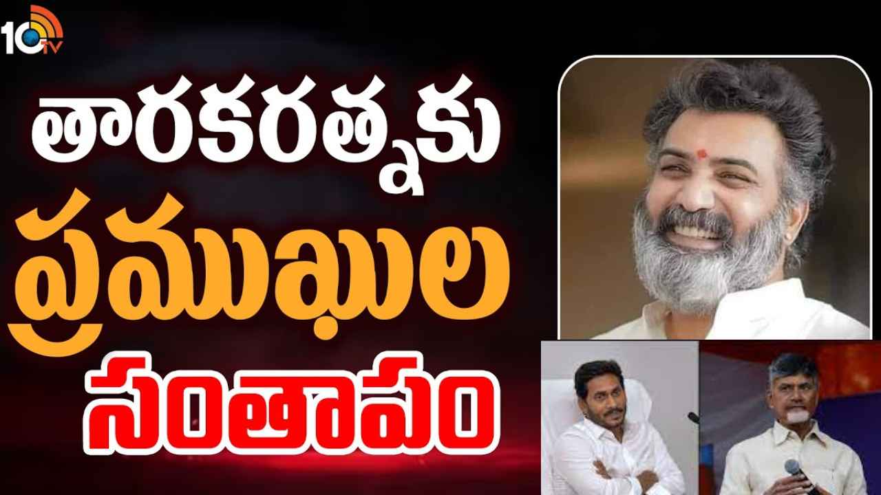 Taraka Ratna Demise : తారకరత్న మృతికి సీఎంలు జగన్, కేసీఆర్, టీడీపీ చీఫ్ చంద్రబాబు సంతాపం.. లోకేశ్ భావోద్వేగం Taraka Ratna Demise : తారకరత్న మృతికి సీఎంలు జగన్, కేసీఆర్, టీడీపీ చీఫ్ చంద్రబాబు సంతాపం.. లోకేశ్ భావోద్వేగం