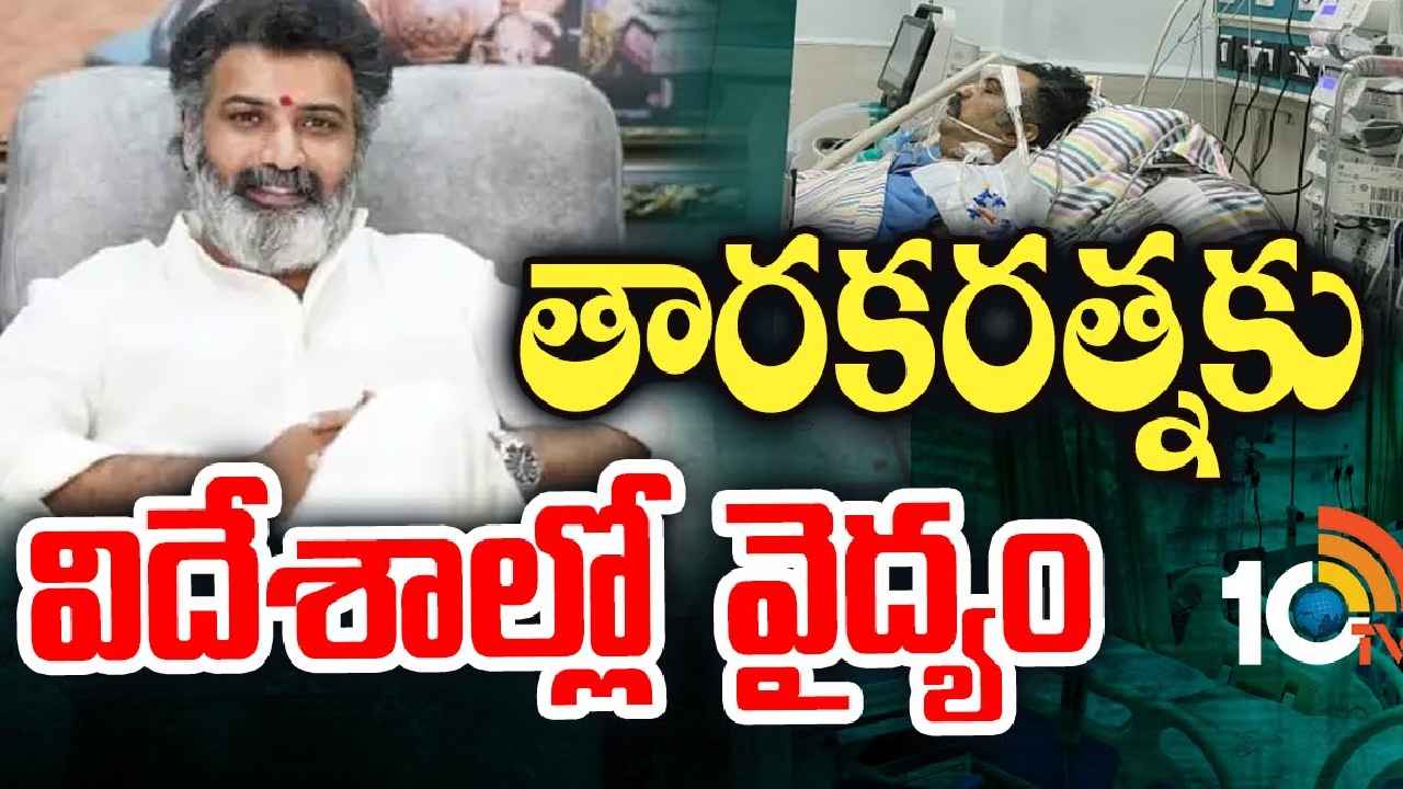 Taraka Ratna Health : వైద్యం కోసం విదేశాలకు తారకరత్న..? మెదడు స్కానింగ్ రిపోర్టు వచ్చాక నిర్ణయం Taraka Ratna Health : వైద్యం కోసం విదేశాలకు తారకరత్న..? మెదడు స్కానింగ్ రిపోర్టు వచ్చాక నిర్ణయం