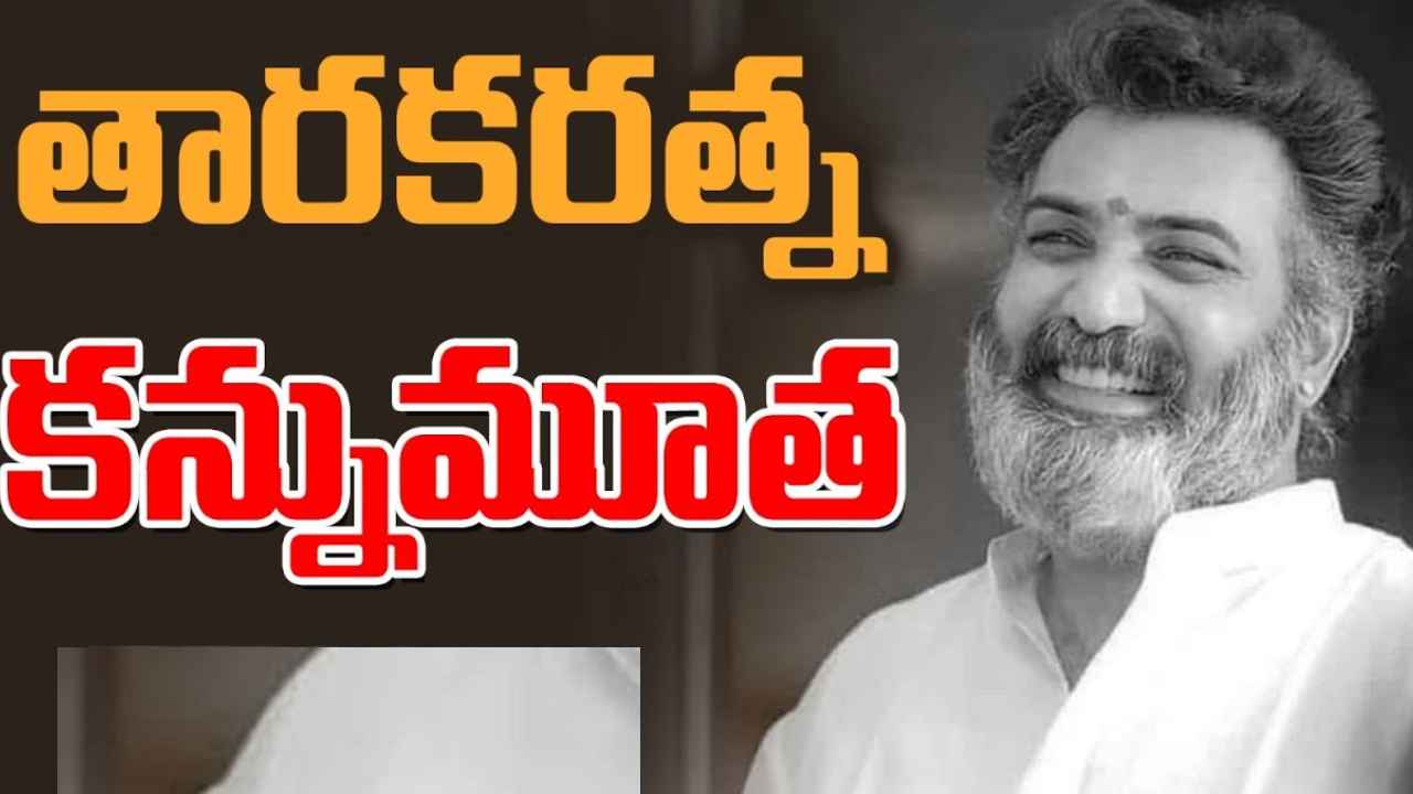 Taraka Ratna Passes Away : తారకరత్న కన్నుమూత.. సోమవారం మహాప్రస్థానంలో అంత్యక్రియలు Taraka Ratna Passes Away : తారకరత్న కన్నుమూత.. సోమవారం మహాప్రస్థానంలో అంత్యక్రియలు