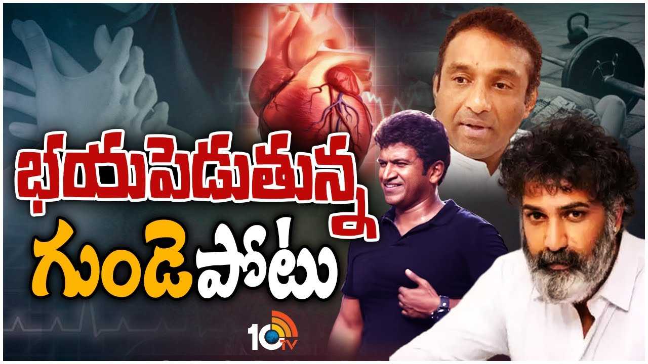 Taraka Ratna – Puneeth Rajkumar : యువత గుండె ఎందుకు బలహీనమవుతోంది?