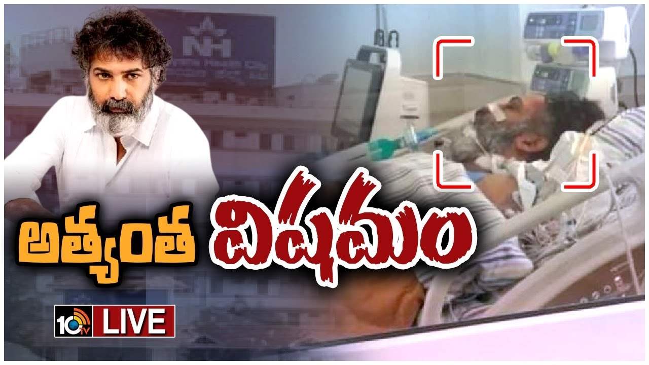 Taraka Ratna : తారకరత్న ఆరోగ్యం అత్యంత విషమం.. బెంగళూరుకు చేరుకుంటున్న కుటుంబసభ్యులు.. Taraka Ratna : తారకరత్న ఆరోగ్యం అత్యంత విషమం.. బెంగళూరుకు చేరుకుంటున్న కుటుంబసభ్యులు..