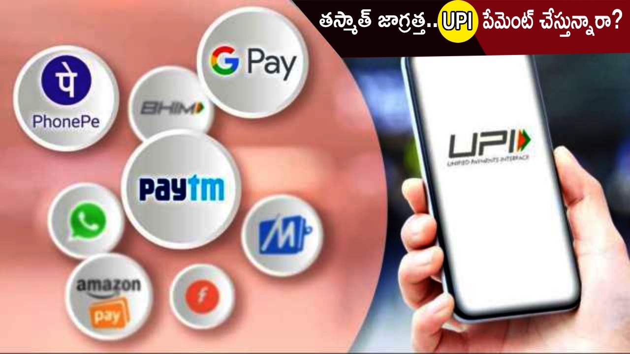 UPI Payments : యూపీఐ పేమెంట్ చేస్తున్నారా? తస్మాత్ జాగ్రత్త.. సేఫ్ ఆన్లైన్ పేమెంట్స్ కోసం ఈ 5 UPI టిప్స్ తప్పక పాటించండి..! UPI Payments : యూపీఐ పేమెంట్ చేస్తున్నారా? తస్మాత్ జాగ్రత్త.. సేఫ్ ఆన్లైన్ పేమెంట్స్ కోసం ఈ 5 UPI టిప్స్ తప్పక పాటించండి..!
