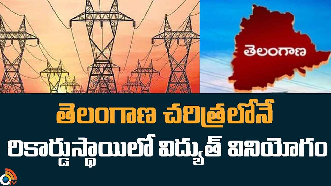 Telangana Power Consumption : తెలంగాణ చరిత్రలోనే రికార్డ్, అత్యధిక విద్యుత్ వినియోగం.. కారణం అదేనా? Telangana Power Consumption : తెలంగాణ చరిత్రలోనే రికార్డ్, అత్యధిక విద్యుత్ వినియోగం.. కారణం అదేనా?