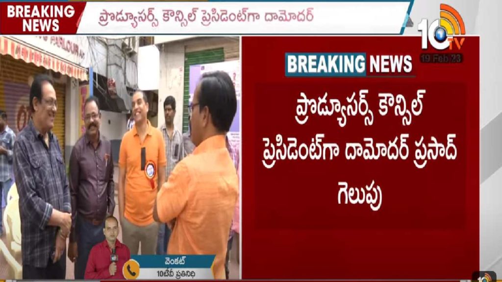 Telugu Film Producer Council Elections Result
