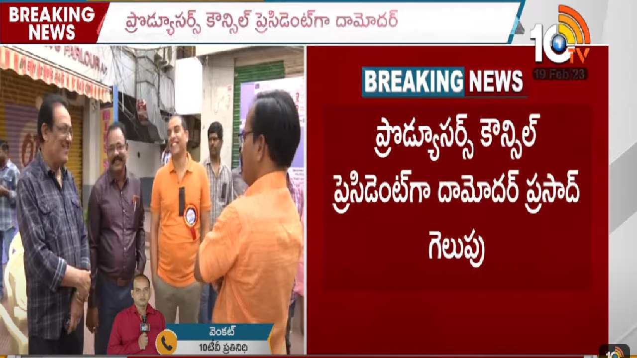 Telugu Film Producer Council Elections : అధ్యక్ష పోరులో దిల్ రాజు మద్దతుదారుడి గెలుపు.. ఎన్ని ఓట్లు ఆదిక్యమో తెలుసా? Telugu Film Producer Council Elections : అధ్యక్ష పోరులో దిల్ రాజు మద్దతుదారుడి గెలుపు.. ఎన్ని ఓట్లు ఆదిక్యమో తెలుసా?