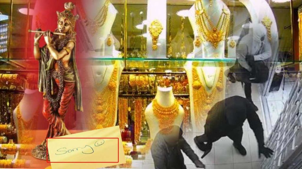 Thieves who said ‘Sorry Krishna’