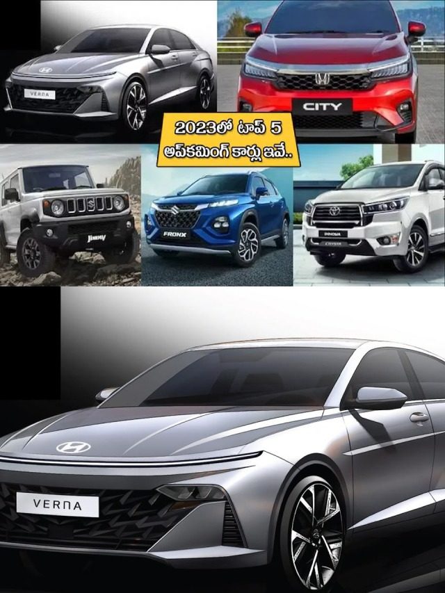 >2023లో టాప్ 5 అప్‌కమింగ్ కారు మోడల్స్ ఇవే..!