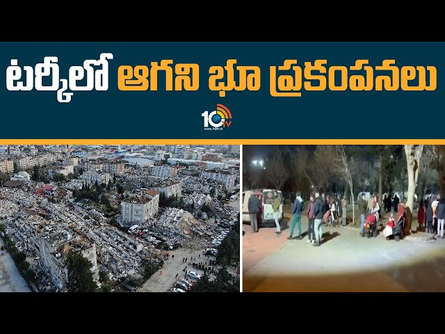Turkey Earthquake: టర్కీలో ఆగని భూ ప్రకంపనలు.. భయం గుప్పిట్లో ప్రజలు