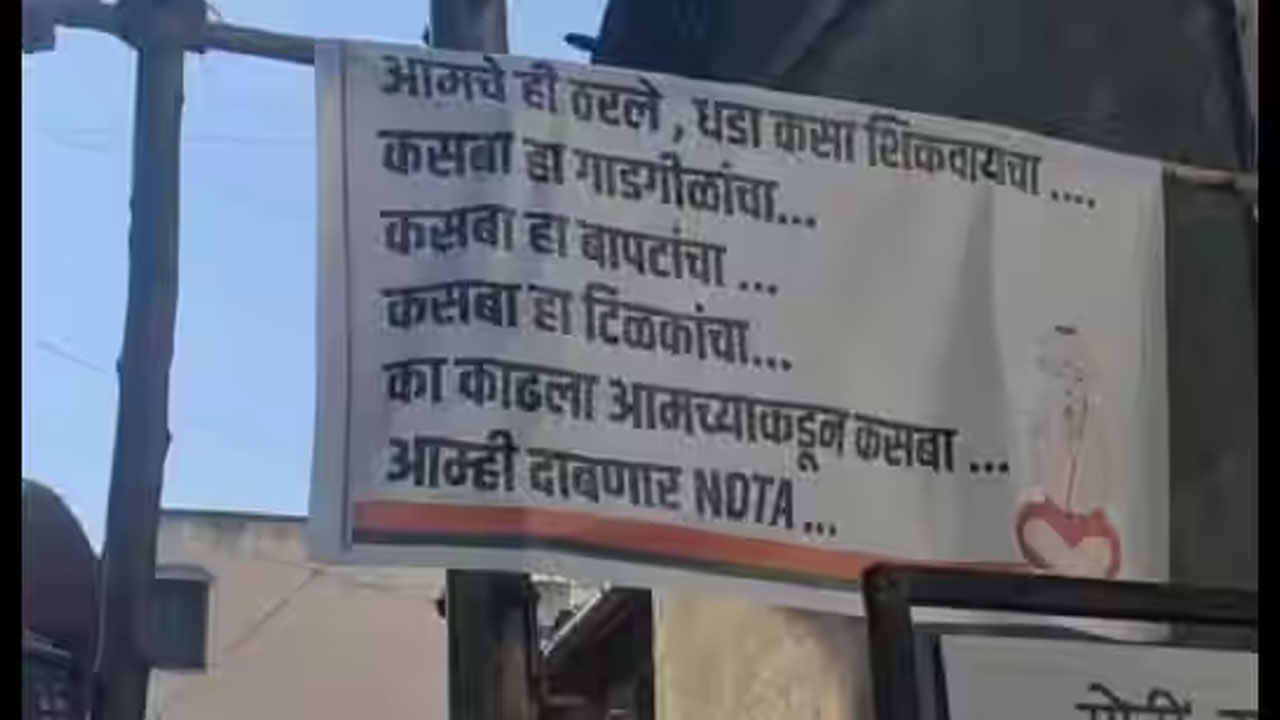 NOTA Banner: బ్రాహ్మణ వ్యక్తికి టికెట్ ఇవ్వలేదని, బ్రాహ్మణ ఓటర్లు నోటాకు ఓటేయాలంటూ బ్యానర్లు NOTA Banner: బ్రాహ్మణ వ్యక్తికి టికెట్ ఇవ్వలేదని, బ్రాహ్మణ ఓటర్లు నోటాకు ఓటేయాలంటూ బ్యానర్లు