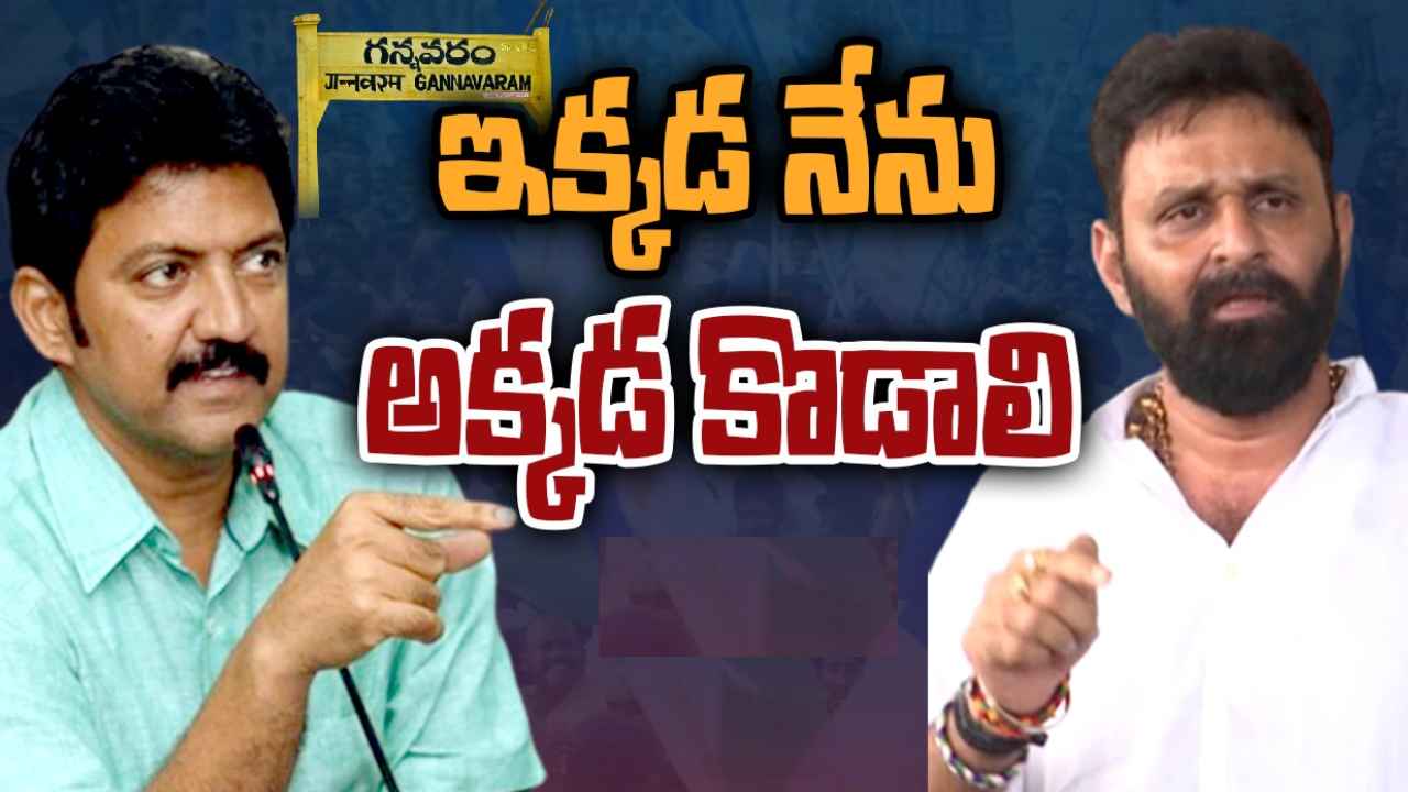 Vallabhaneni Vamsi : ఇక్కడ నేను, అక్కడ కొడాలి నాని.. గన్నవరంలో నేనేంటో చూపిస్తా-వల్లభనేని వంశీ హాట్ కామెంట్స్ Vallabhaneni Vamsi : ఇక్కడ నేను, అక్కడ కొడాలి నాని.. గన్నవరంలో నేనేంటో చూపిస్తా-వల్లభనేని వంశీ హాట్ కామెంట్స్