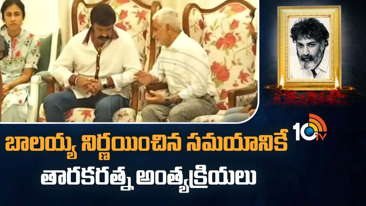 TarakaRatna : బాలయ్య నిర్ణయించిన సమయానికే తారకరత్న అంత్యక్రియలు..