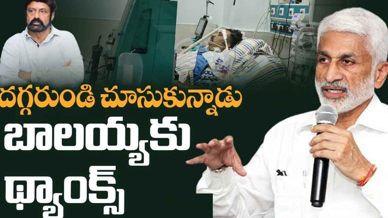 Vijayasai Reddy Thanks Balakrishna : బాలకృష్ణకు విజయసాయి రెడ్డి థ్యాంక్స్.. ఎందుకు చెప్పారంటే.. Vijayasai Reddy Thanks Balakrishna : బాలకృష్ణకు విజయసాయి రెడ్డి థ్యాంక్స్.. ఎందుకు చెప్పారంటే..
