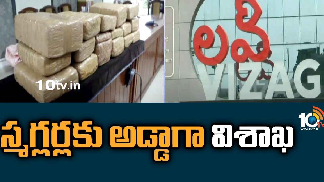 Visakhapatnam Cannabis : మత్తు స్మగ్లర్లకు అడ్డాగా విశాఖ..! టన్నుల కొద్దీ గంజాయి అక్రమ రవాణ Visakhapatnam Cannabis : మత్తు స్మగ్లర్లకు అడ్డాగా విశాఖ..! టన్నుల కొద్దీ గంజాయి అక్రమ రవాణ