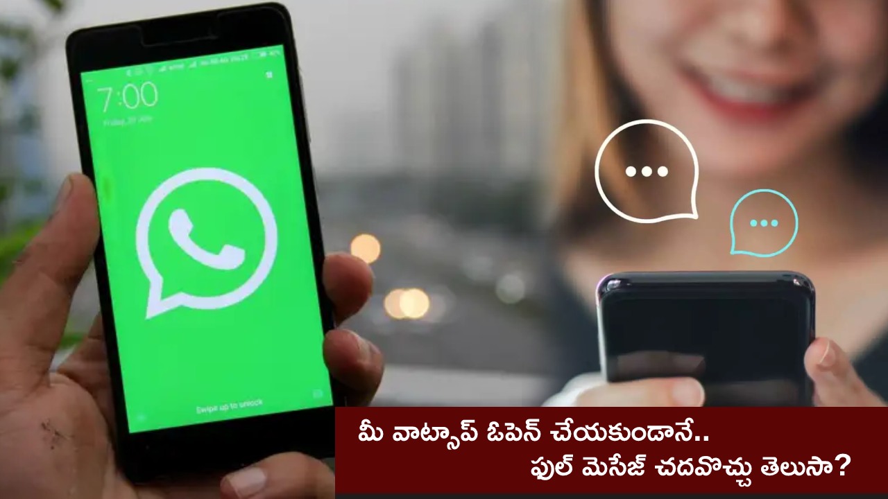 WhatsApp Tricks : మీ వాట్సాప్ ఓపెన్ చేయకుండానే ఫుల్ మెసేజ్ చదవొచ్చు తెలుసా? పంపినవారికి కూడా తెలియదు.. ఇదిగో సింపుల్ ప్రాసెస్..! WhatsApp Tricks : మీ వాట్సాప్ ఓపెన్ చేయకుండానే ఫుల్ మెసేజ్ చదవొచ్చు తెలుసా? పంపినవారికి కూడా తెలియదు.. ఇదిగో సింపుల్ ప్రాసెస్..!