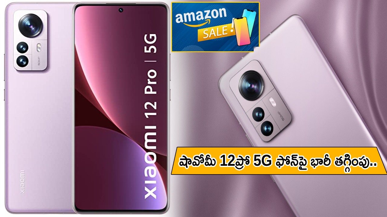 Xiaomi 12 Pro 5G Offer : అమెజాన్లో షావోమీ 12ప్రో 5G ఫోన్పై భారీ తగ్గింపు.. మళ్లీ ధర పెరగొచ్చు.. ఇప్పుడే కొనేసుకోండి..! Xiaomi 12 Pro 5G Offer : అమెజాన్లో షావోమీ 12ప్రో 5G ఫోన్పై భారీ తగ్గింపు.. మళ్లీ ధర పెరగొచ్చు.. ఇప్పుడే కొనేసుకోండి..!