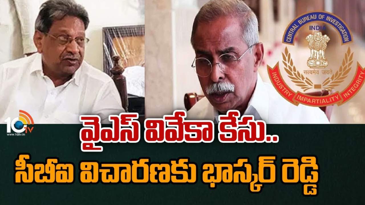 YS Viveka Case : వైఎస్ వివేకా కేసులో విచారణకు హాజరు కావాలని.. ఎంపీ అవినాశ్ రెడ్డి తండ్రికి సీబీఐ నోటీసులు YS Viveka Case : వైఎస్ వివేకా కేసులో విచారణకు హాజరు కావాలని.. ఎంపీ అవినాశ్ రెడ్డి తండ్రికి సీబీఐ నోటీసులు