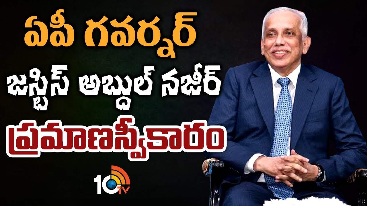 AP Governor Abdul Nazeer : ఏపీ గవర్నర్‌గా జస్టిస్‌ అబ్దుల్‌ నజీర్‌ ప్రమాణ స్వీకారం
