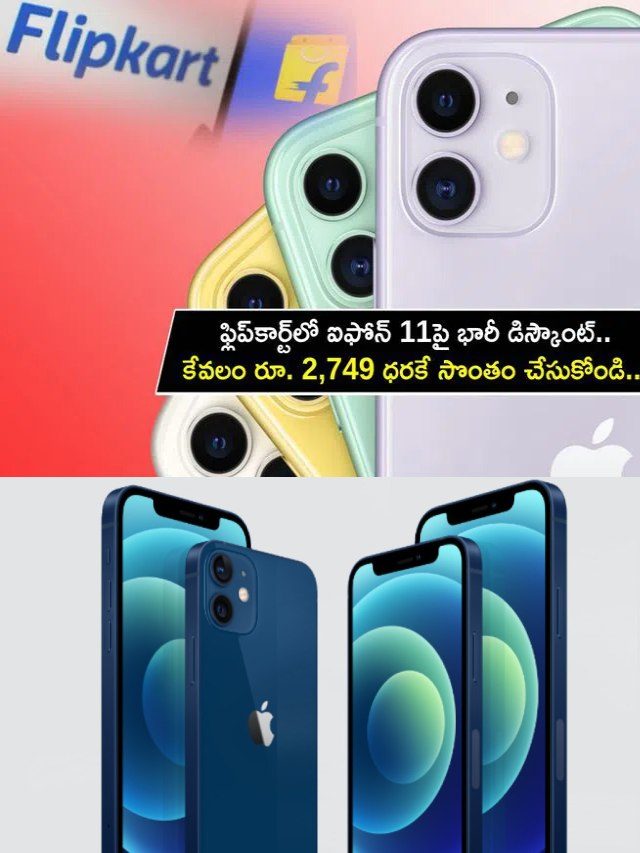 >ఫ్లిప్‌కార్ట్‌లో ఐఫోన్ 11పై భారీ డిస్కౌంట్