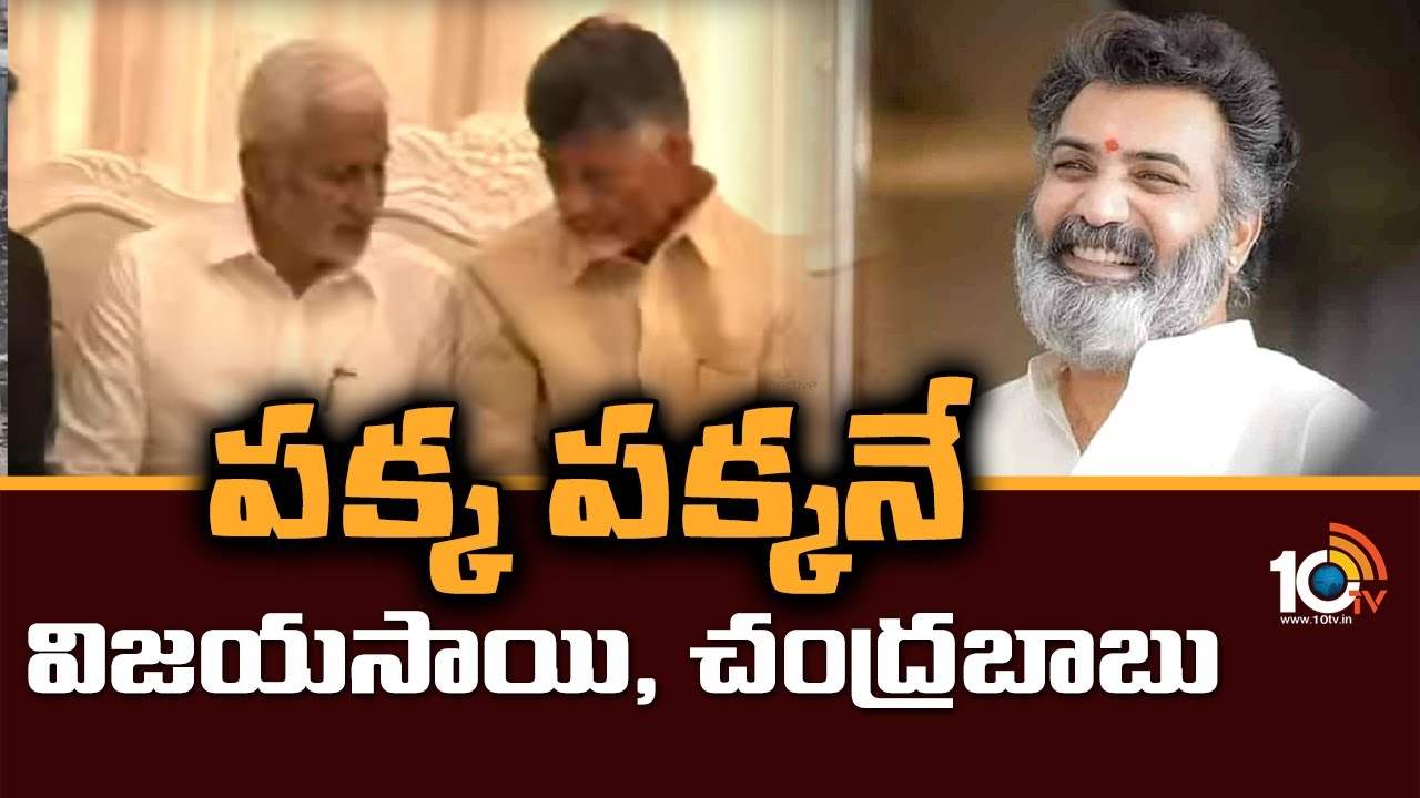 పక్క పక్కనే విజయసాయిరెడ్డి, చంద్రబాబు