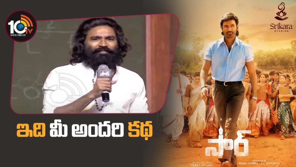 Dhanush speech in sir movie pre release event