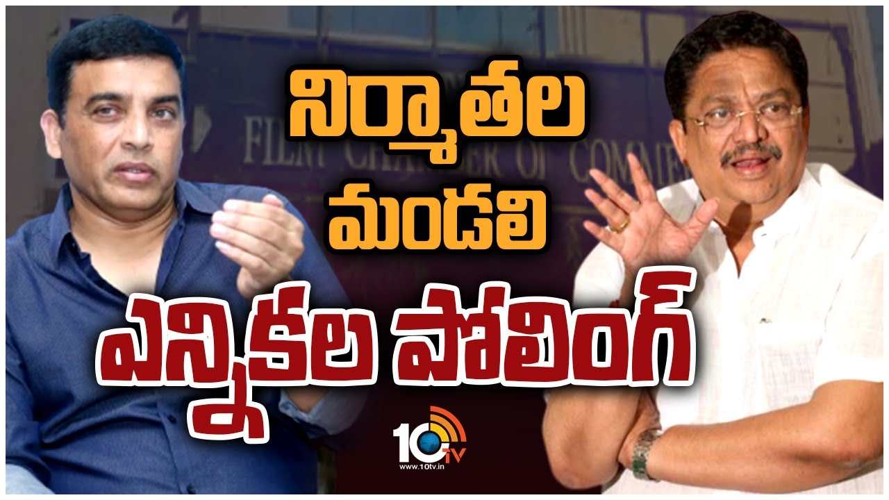 Telugu Film Producer Council Elections : ప్రొడ్యూసర్ కౌన్సిల్ ఎలక్షన్ రిజల్ట్.. దిల్ రాజు వర్గం గెలుపు.. ఫిల్మ్ ఛాంబర్ దగ్గర సెలెబ్రేషన్స్! Telugu Film Producer Council Elections : ప్రొడ్యూసర్ కౌన్సిల్ ఎలక్షన్ రిజల్ట్.. దిల్ రాజు వర్గం గెలుపు.. ఫిల్మ్ ఛాంబర్ దగ్గర సెలెబ్రేషన్స్!