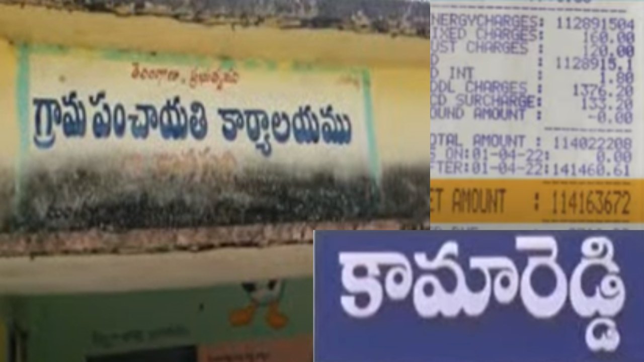 Huge Electricity Bill : గ్రామ పంచాయతీ ఆఫీస్ కు రూ.11 కోట్ల 41 లక్షల 63 వేల 672 కరెంట్ బిల్లు Huge Electricity Bill : గ్రామ పంచాయతీ ఆఫీస్ కు రూ.11 కోట్ల 41 లక్షల 63 వేల 672 కరెంట్ బిల్లు