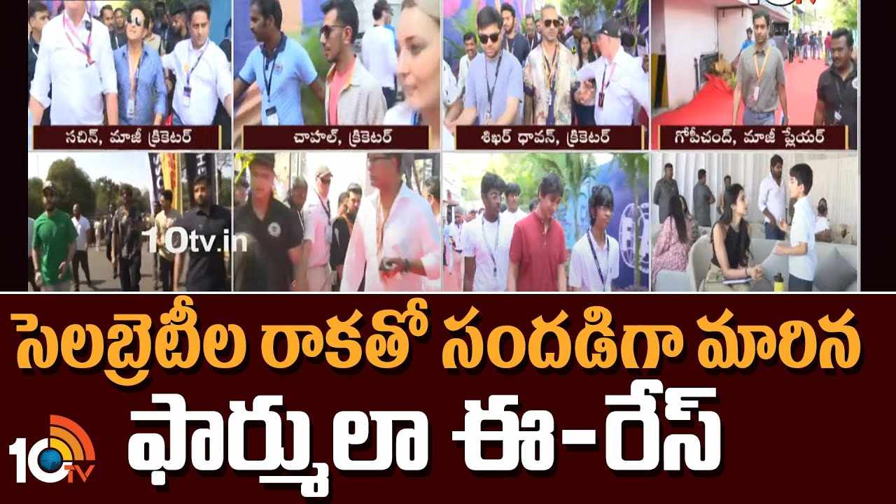 Formula E Race : సినీ, క్రీడా, రాజకీయ ప్రముఖులతో హోరెత్తిన ఫార్ములా ఈ-రేస్.. Formula E Race : సినీ, క్రీడా, రాజకీయ ప్రముఖులతో హోరెత్తిన ఫార్ములా ఈ-రేస్..