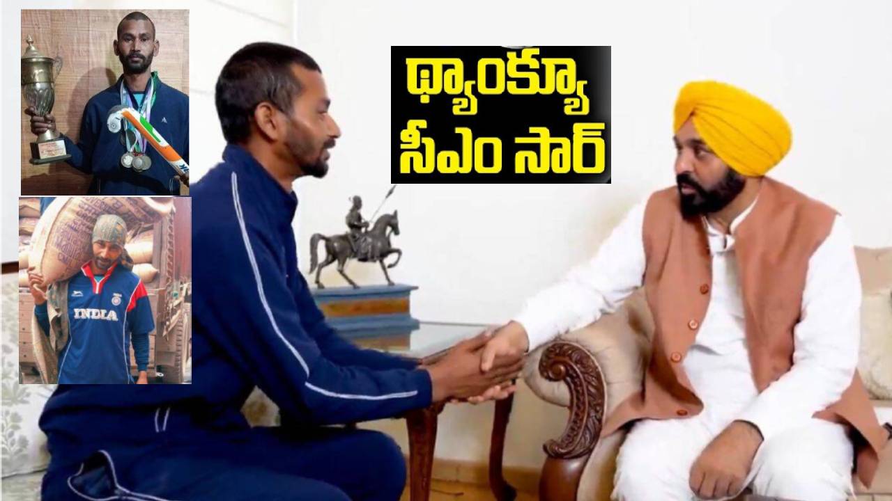 Hockey Player Paramjeet Kumar: రోజు కూలీగా మారిన హాకీ ప్లేయర్.. పిలిచి ప్రభుత్వ ఉద్యోగం ఇచ్చిన పంజాబ్ సీఎం Hockey Player Paramjeet Kumar: రోజు కూలీగా మారిన హాకీ ప్లేయర్.. పిలిచి ప్రభుత్వ ఉద్యోగం ఇచ్చిన పంజాబ్ సీఎం