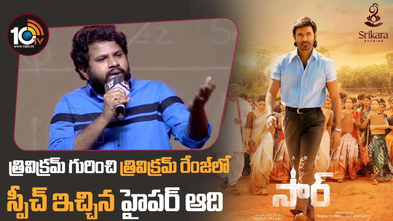 Hyper Aadi : త్రివిక్రమ్ రేంజ్ లో త్రివిక్రమ్ మీదే స్పీచ్ ఇచ్చిన హైపర్ ఆది.. Hyper Aadi : త్రివిక్రమ్ రేంజ్ లో త్రివిక్రమ్ మీదే స్పీచ్ ఇచ్చిన హైపర్ ఆది..