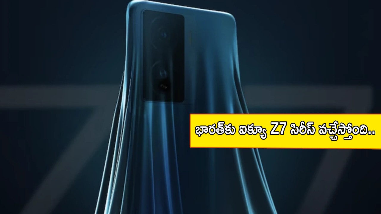 iQOO Z7 Launch in India : భారత్కు ఐక్యూ Z7 సిరీస్ ఫోన్ వచ్చేస్తోంది.. లాంచ్కు ముందే ఫీచర్లు లీక్.. ధర ఎంత ఉండొచ్చుంటే? iQOO Z7 Launch in India : భారత్కు ఐక్యూ Z7 సిరీస్ ఫోన్ వచ్చేస్తోంది.. లాంచ్కు ముందే ఫీచర్లు లీక్.. ధర ఎంత ఉండొచ్చుంటే?