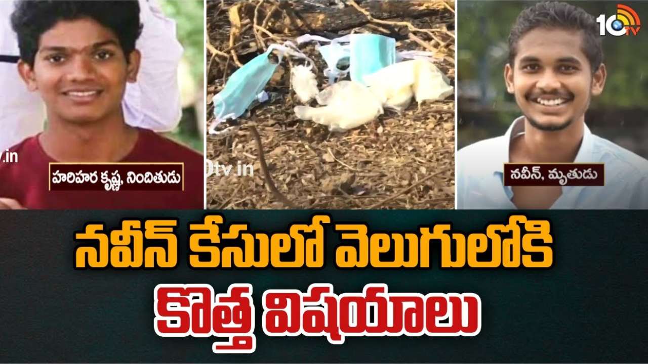 Abdullapurmet Incident : నవీన్ కేసు విచారణలో షాకింగ్ విషయాలు.. హత్య ఎలా చేయాలో యూట్యూబ్ లో సెర్చ్ చేసిన హరిహర కృష్ణ Abdullapurmet Incident : నవీన్ కేసు విచారణలో షాకింగ్ విషయాలు.. హత్య ఎలా చేయాలో యూట్యూబ్ లో సెర్చ్ చేసిన హరిహర కృష్ణ